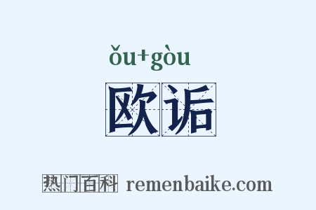 欧诟是什么意思的图片